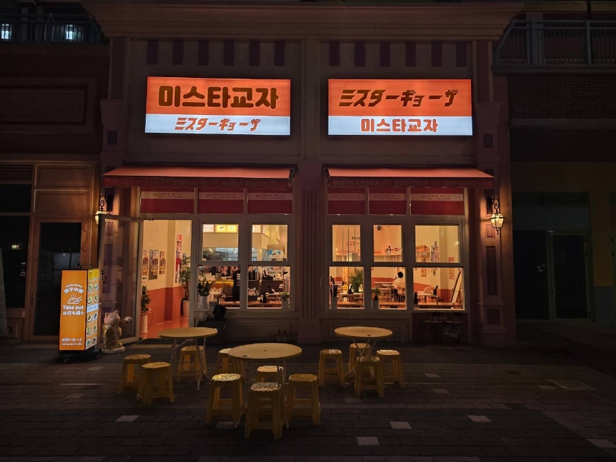 미스타 교자 이미지