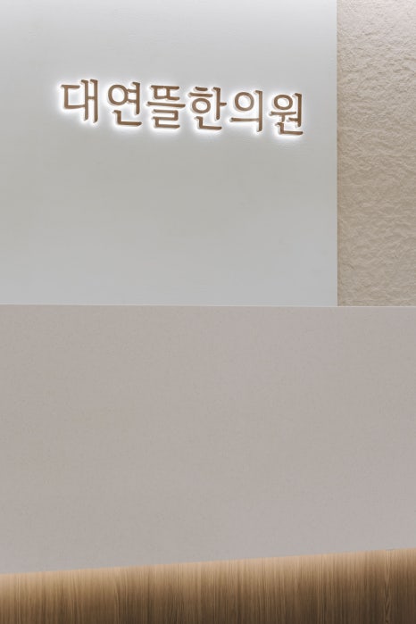 뜰한의원 이미지