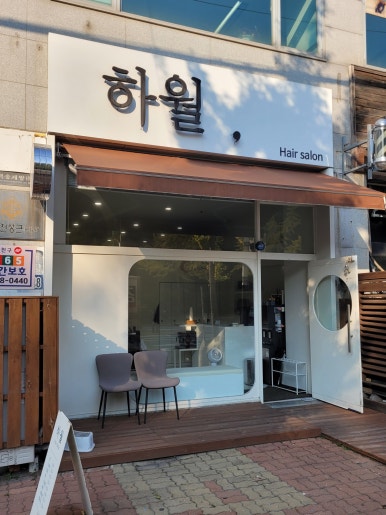 하월헤어성정두정점 이미지