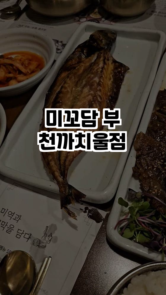 미꼬담 부천까치울점 이미지