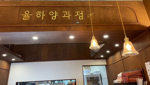 율하양과점 이미지