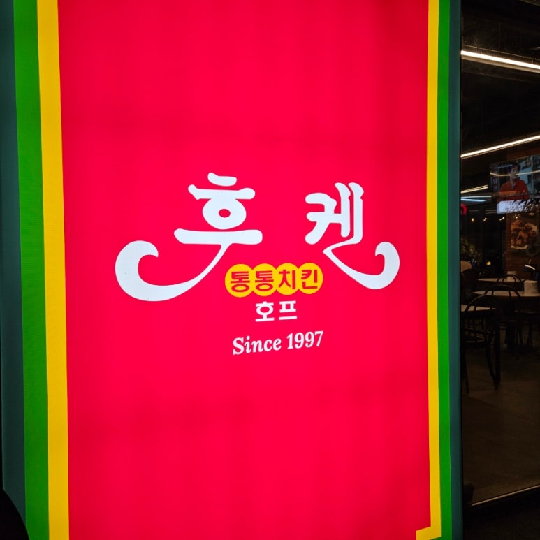 후켄치킨에코시티점 이미지