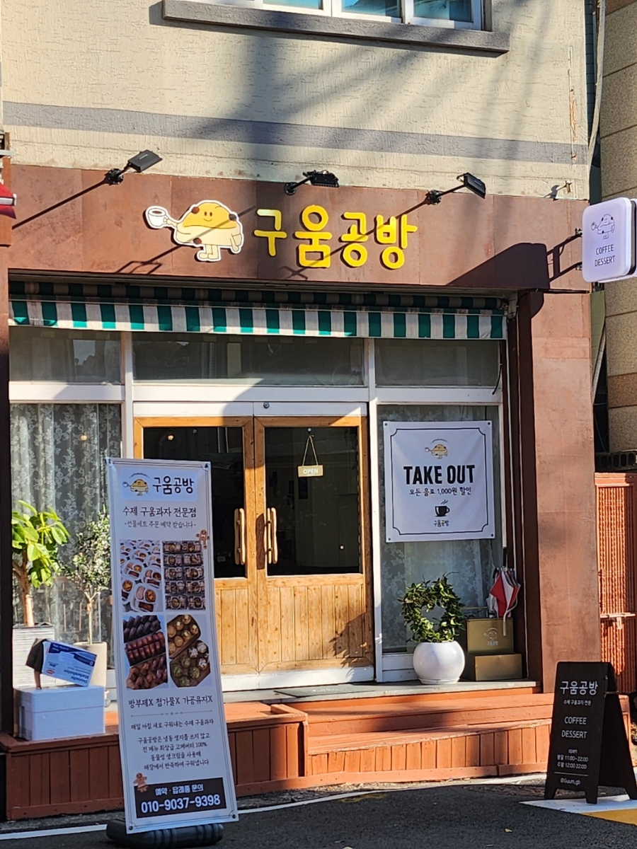 구움공방 이미지