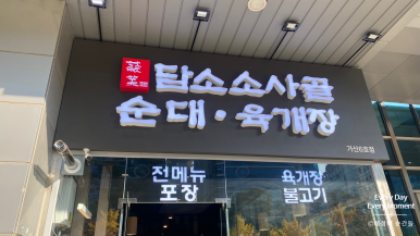 담소사골순대육개장 가산6호점 이미지