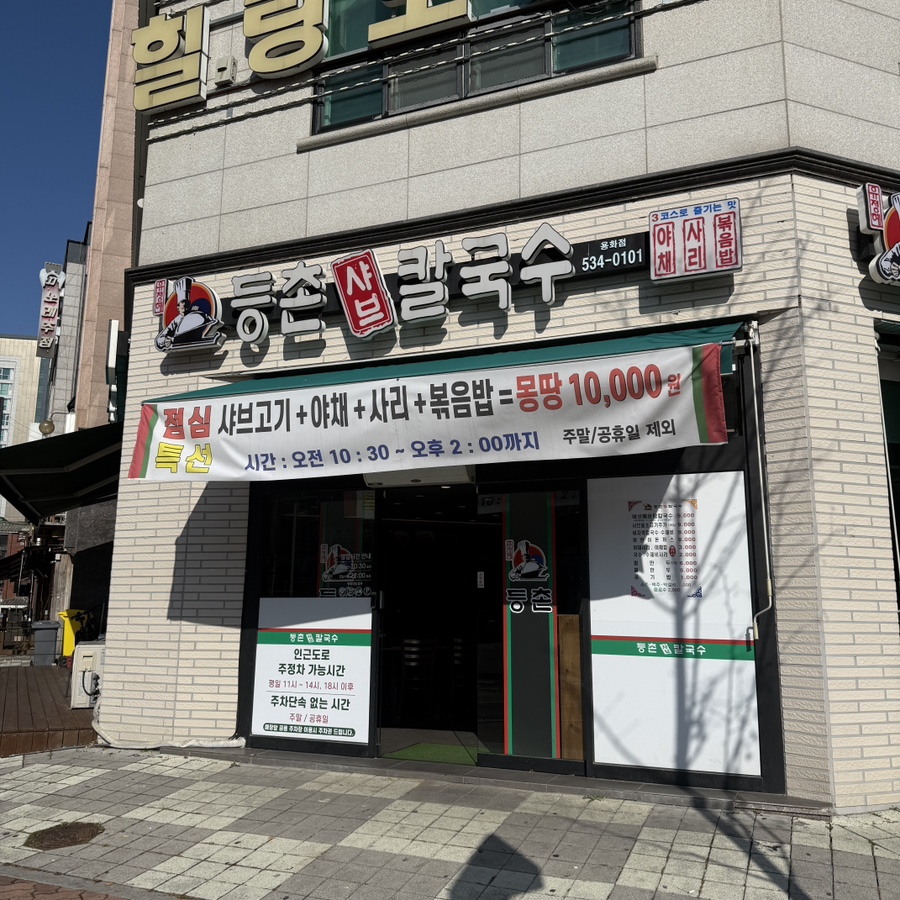 등촌샤브칼국수용화점 이미지