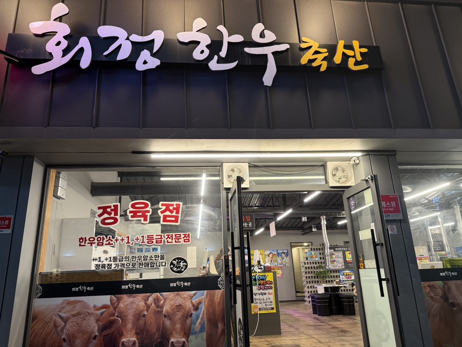 회정한우 이미지