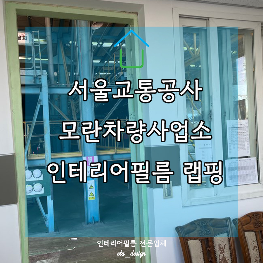 서울교통공사 모란차량사업소 이미지