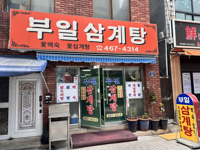 부일삼계탕 이미지