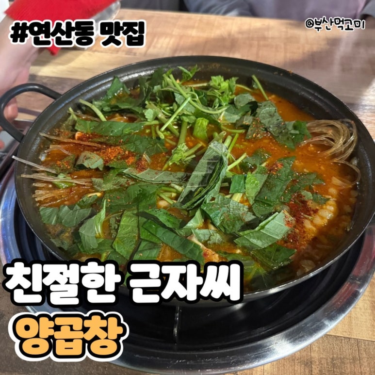 친절한근자씨양곱창 이미지