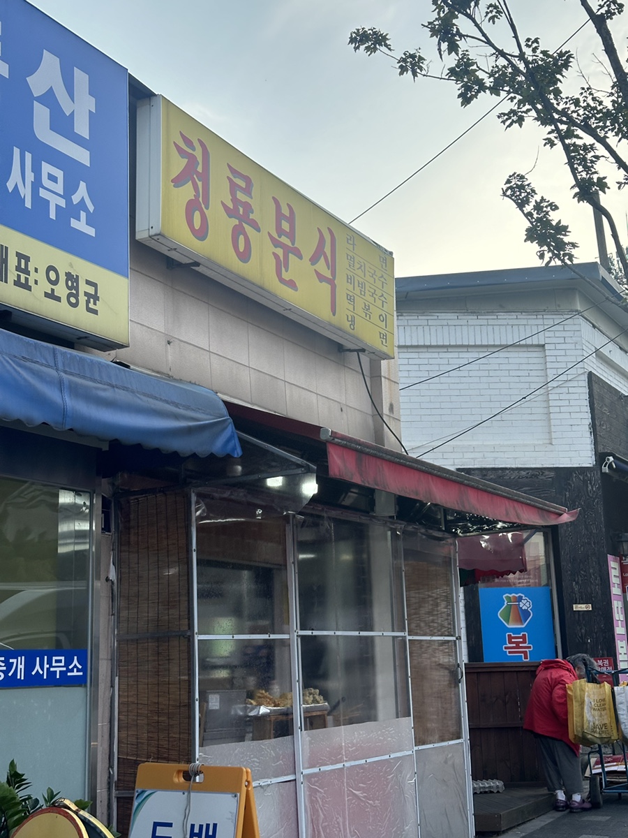 청룡분식 이미지