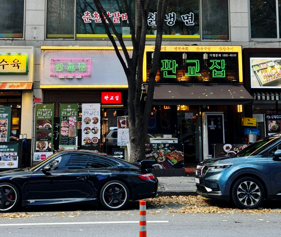 판교집 수내직영점 이미지