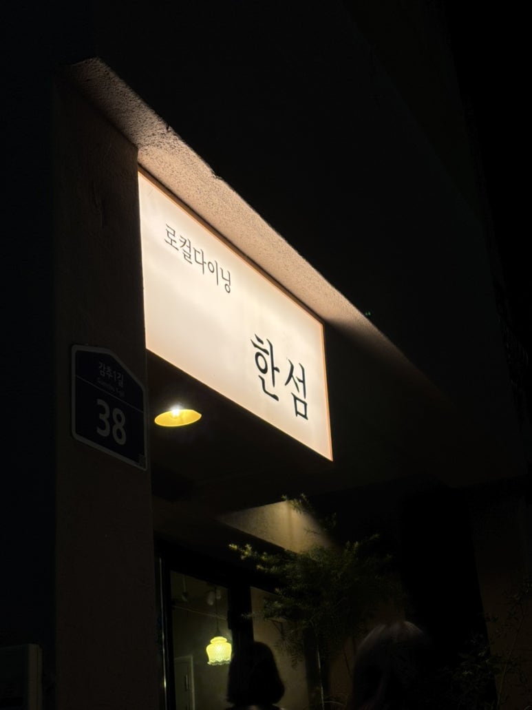 로컬다이닝한섬 이미지