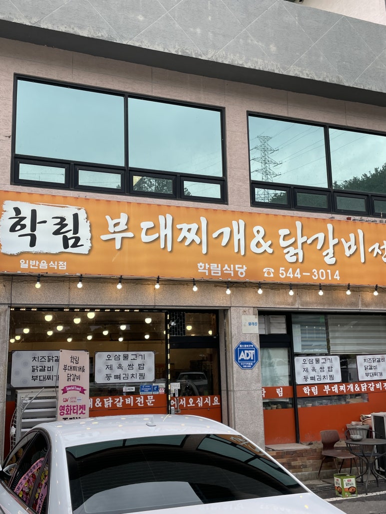 학림부대찌개;닭갈비 이미지