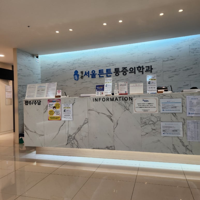정관서울튼튼마취통증의학과의원 이미지