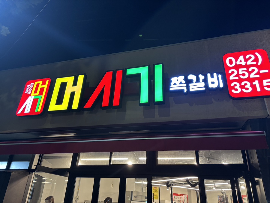 머시기생쪽갈비 이미지