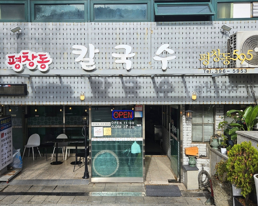 평창동칼국수 이미지
