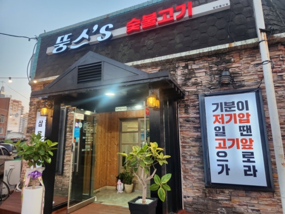 뚱스's숯불고기 이미지