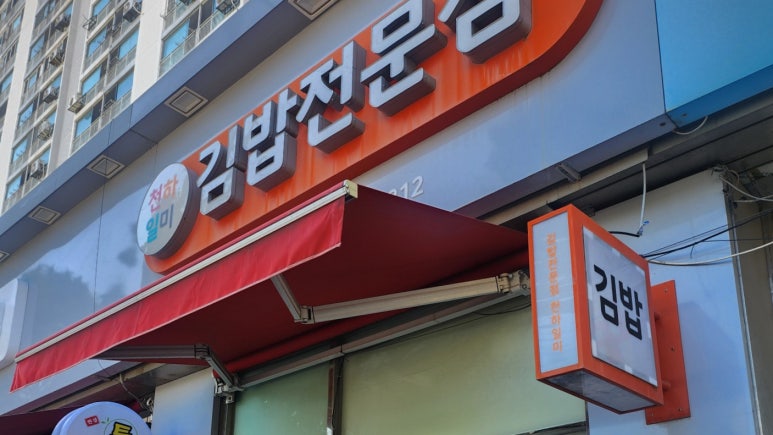 천하일미김밥전문점 이미지