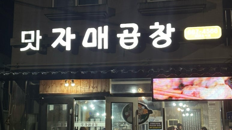 맛자매곱창 이미지