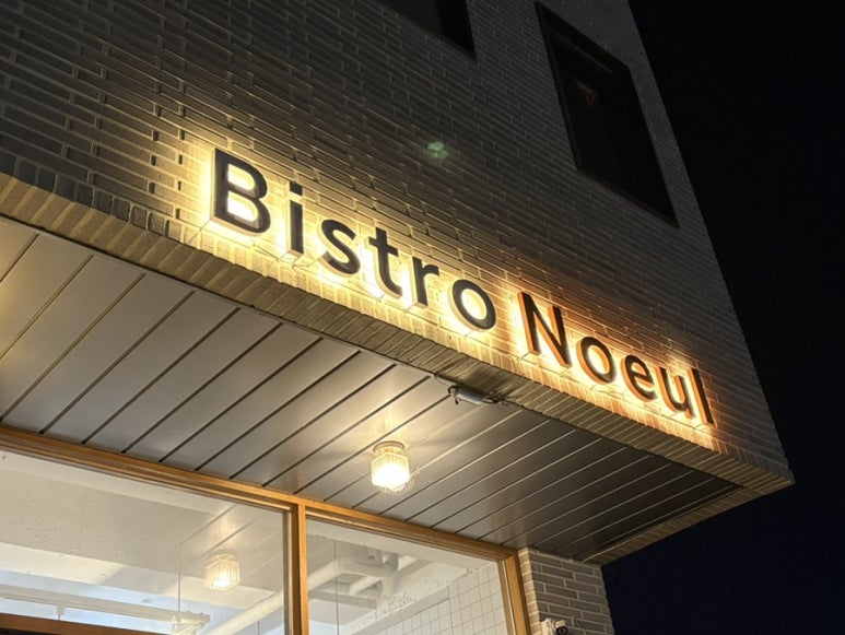 비스트로노을 이미지