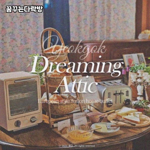 꿈꾸는다락방 이미지