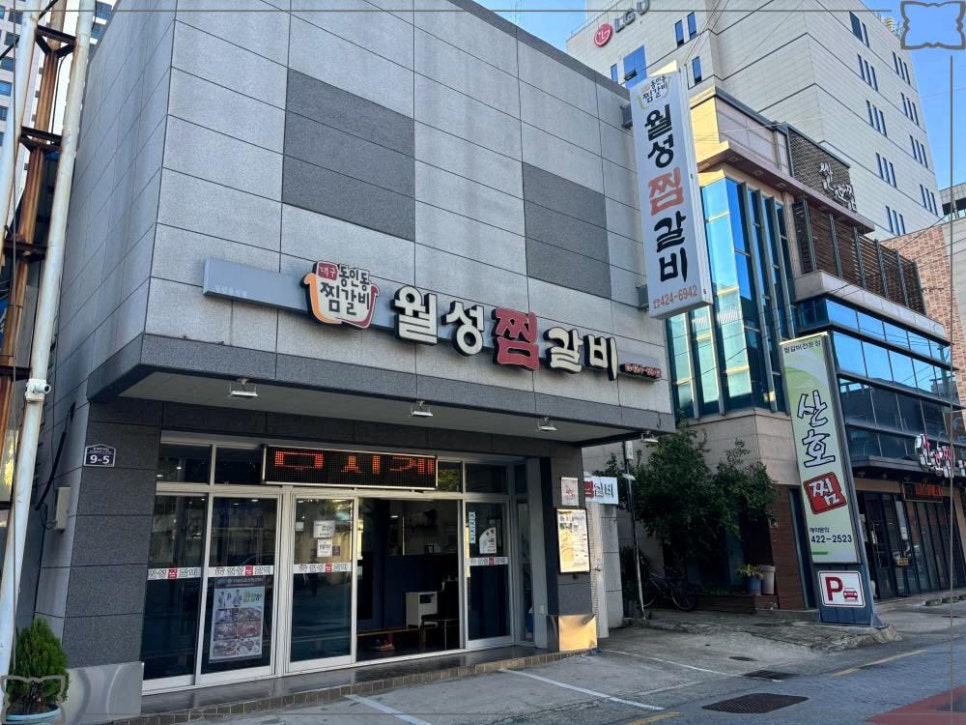월성찜갈비 이미지