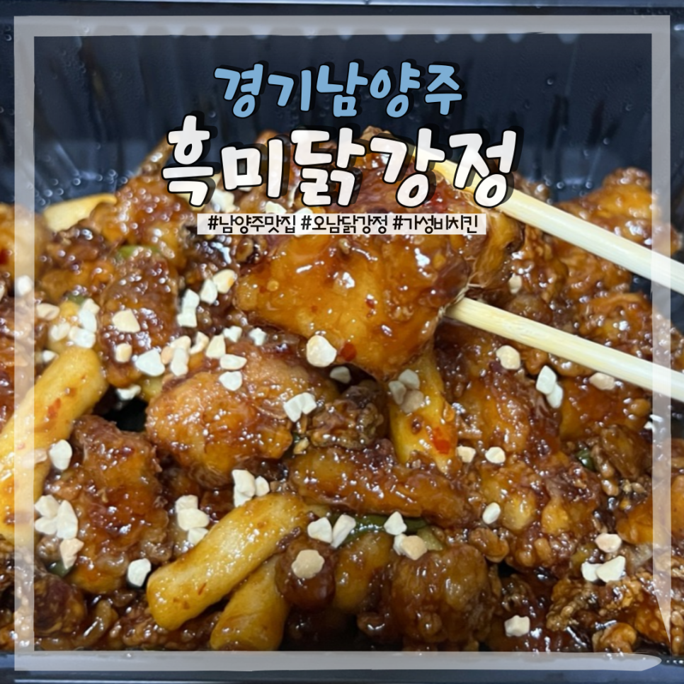 흑미닭강정 아빠버거본점 이미지