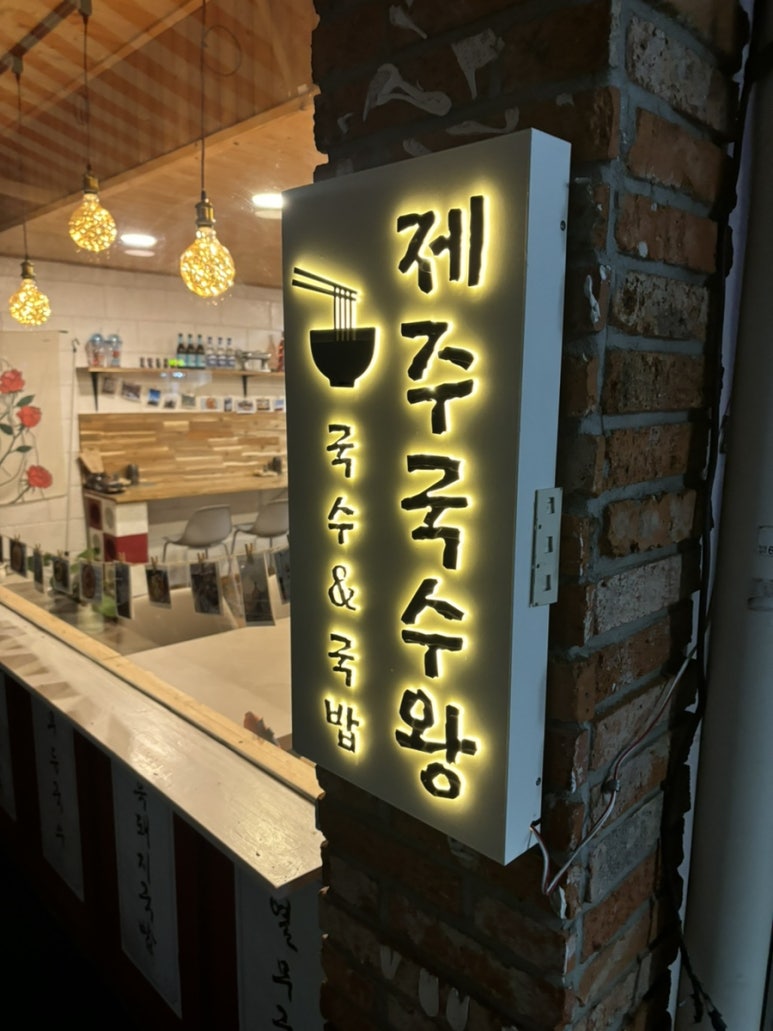 제주국수왕 이미지