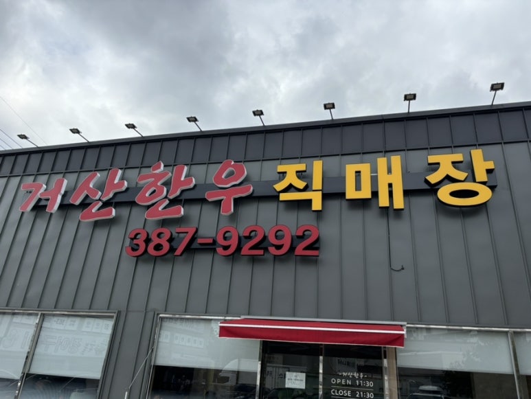 거산한우직판장 이미지