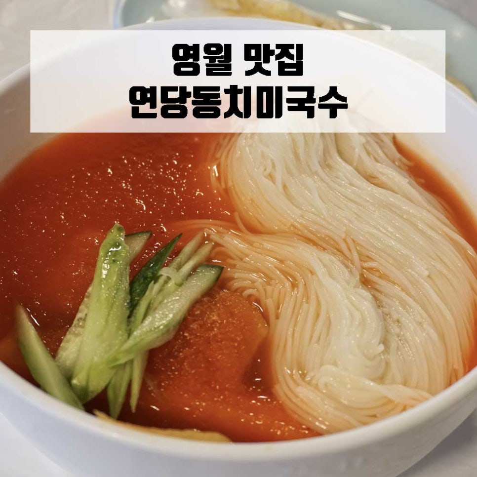 연당동치미 이미지