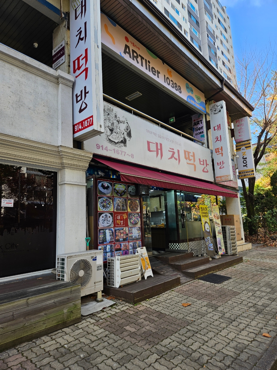 대치떡방 이미지