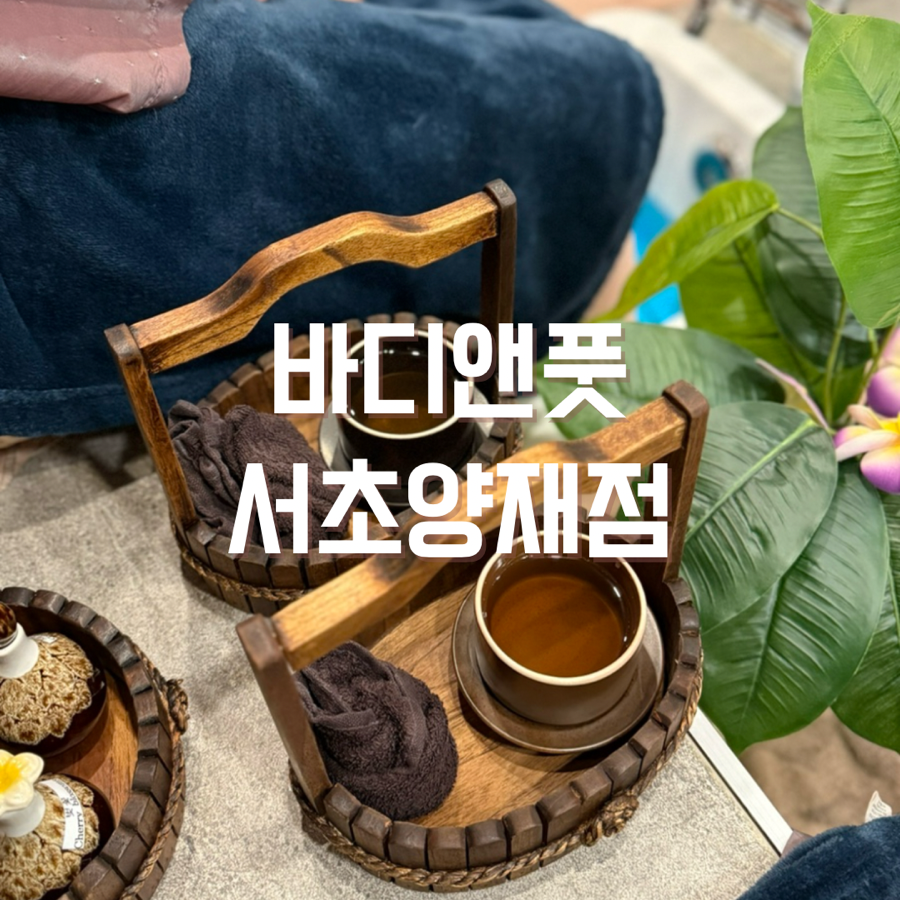 바디앤풋 서초양재점 이미지