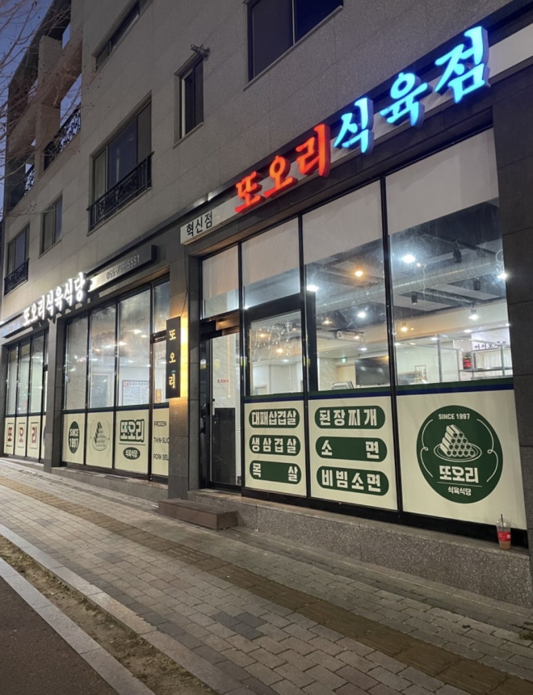 또오리식육식당 이미지