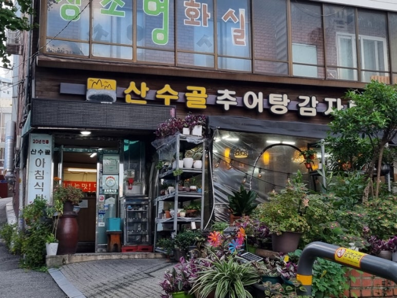 산수골추어탕감자탕 이미지