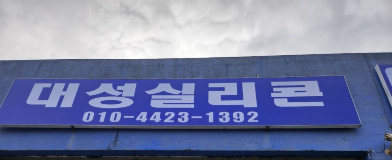 대성종합상사 이미지