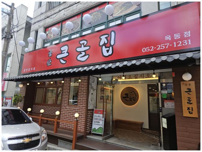 옥동집 이미지
