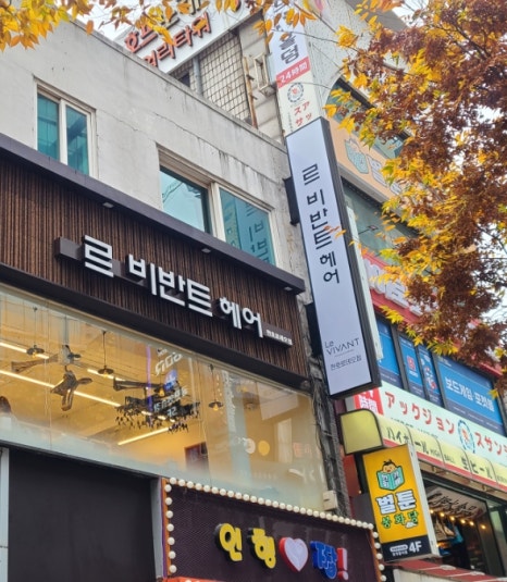 르비반트헤어 천호로데오점 이미지