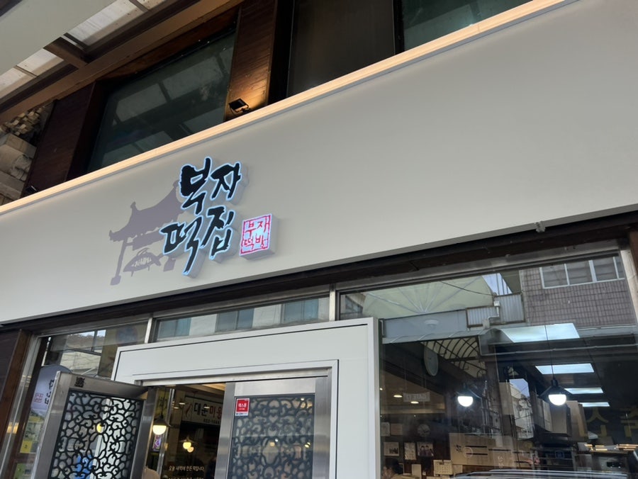 늘푸른떡집 이미지