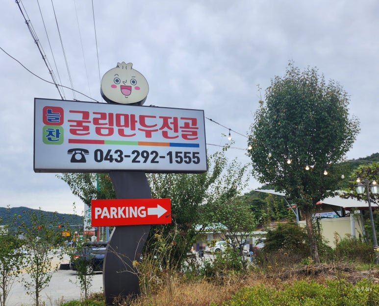 늘찬굴림만두 이미지