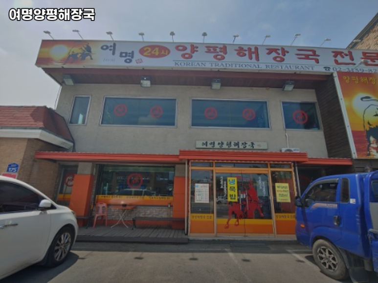 여명 양평해장국 이미지