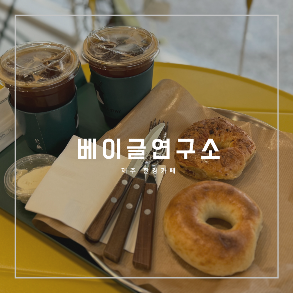 베이글연구소 이미지