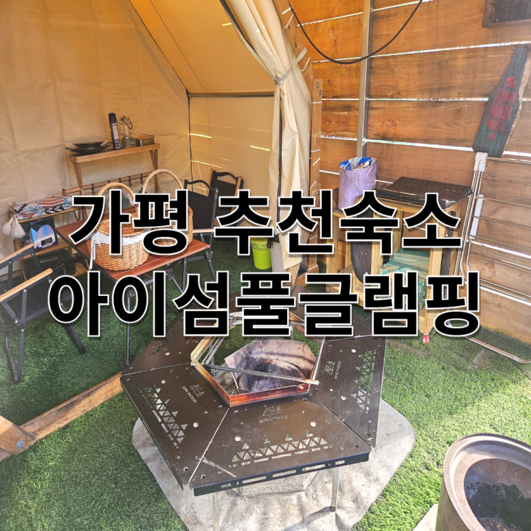 아이섬키즈풀글램핑 이미지