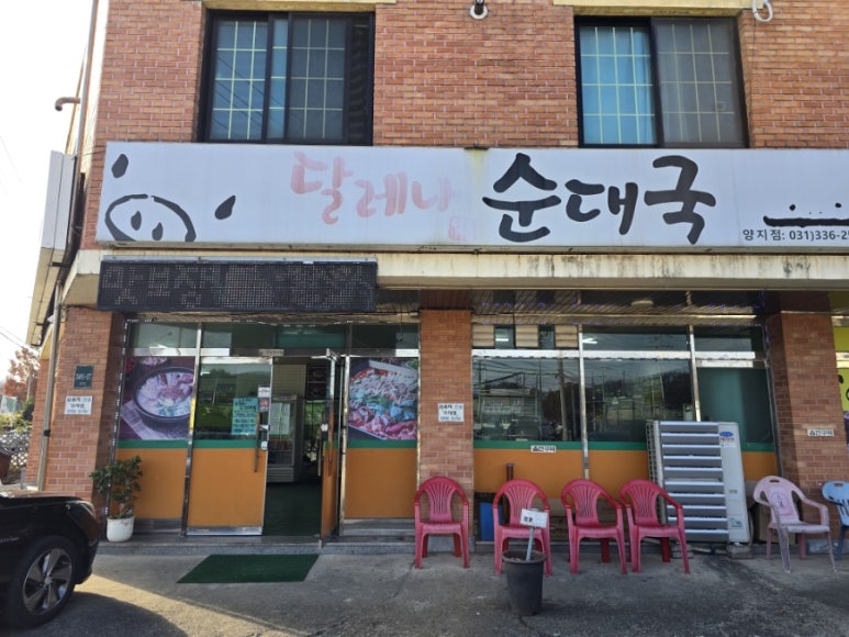 달레나순대국 이미지