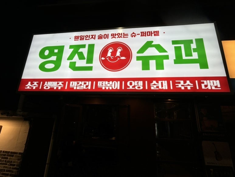 영진슈퍼 이미지
