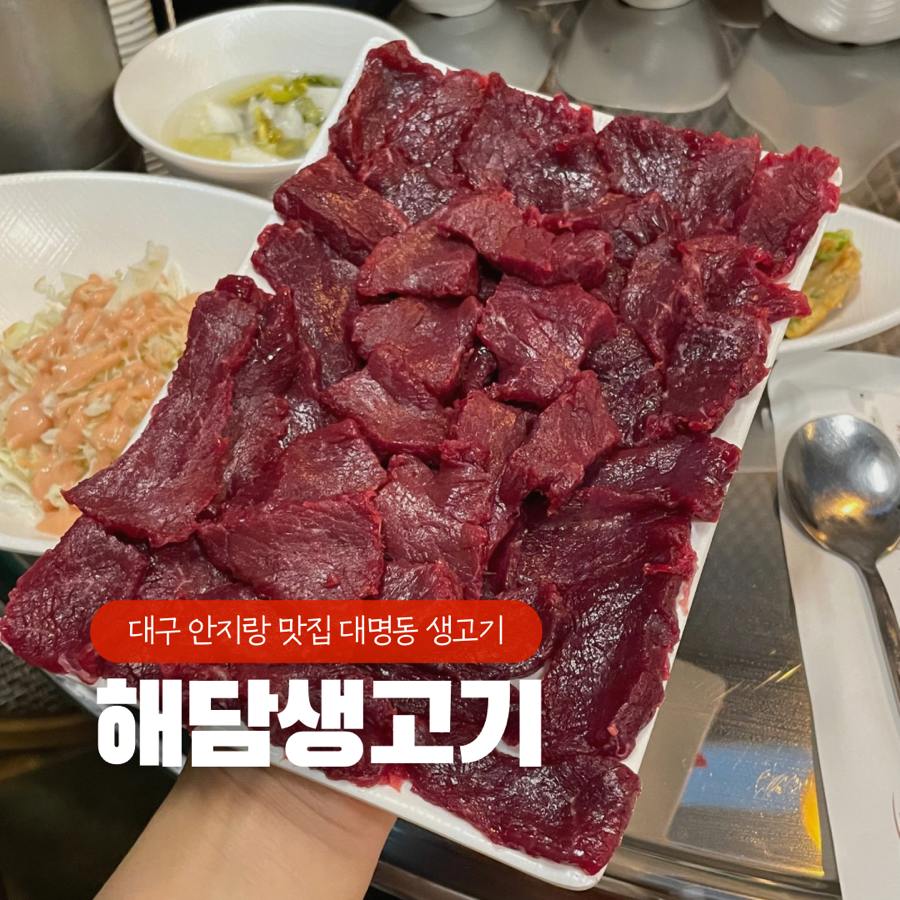해담생고기 이미지