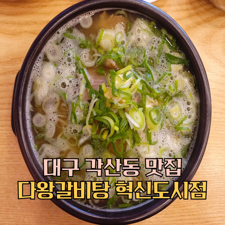 다왕갈비탕 혁신도시점 이미지