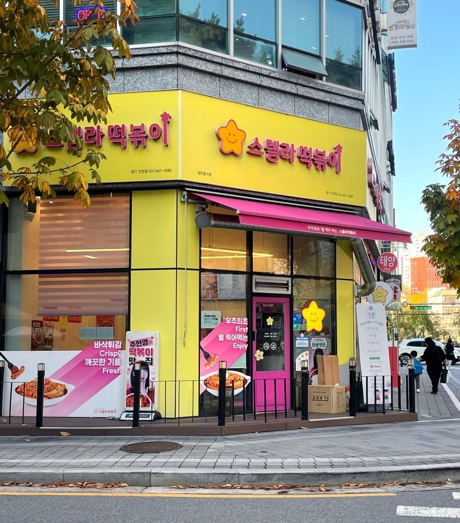 스텔라떡볶이경기 이미지