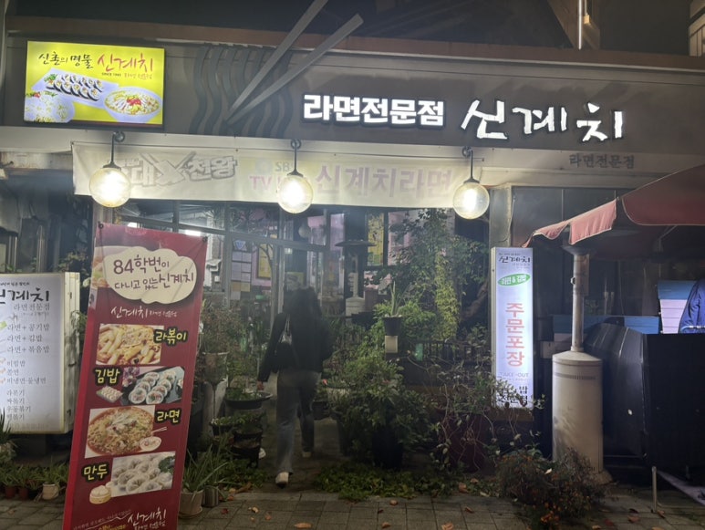 신계치라면전문점 이미지