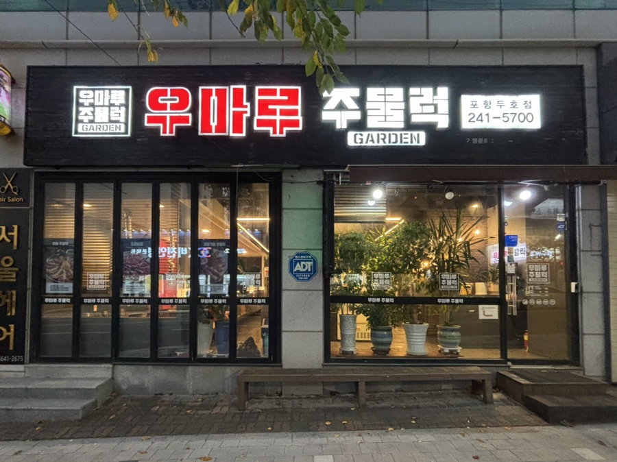 우마루주물럭포항두호점 이미지