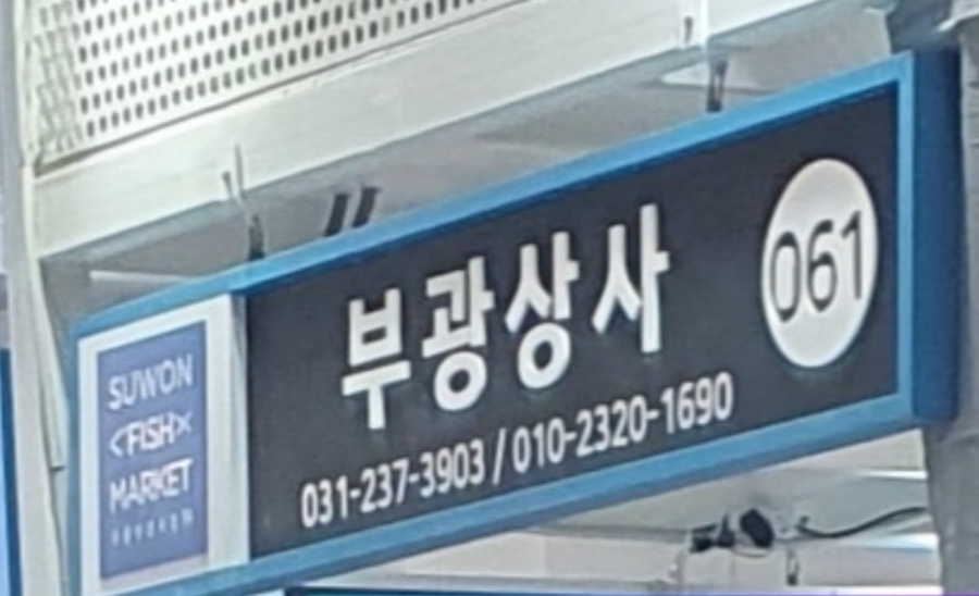 부광상사 이미지